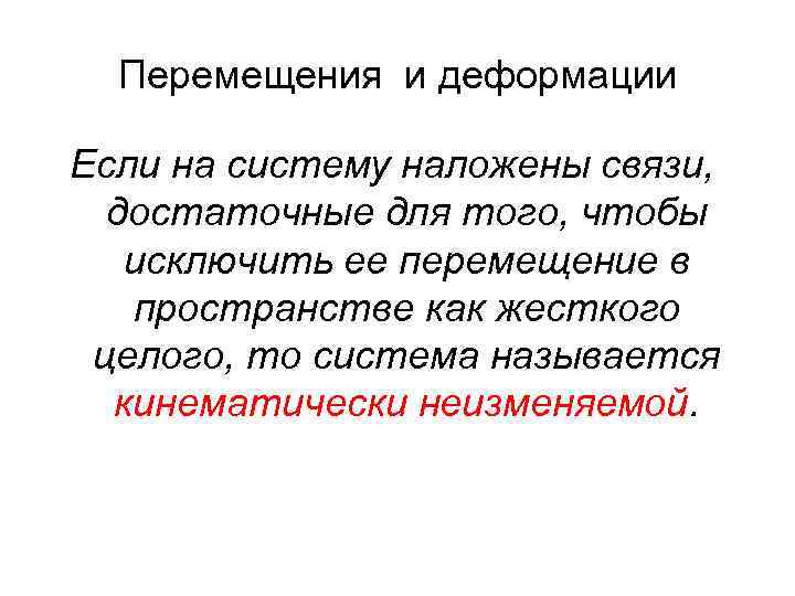 Перемещения и деформации Если на систему наложены связи, достаточные для того, чтобы исключить ее