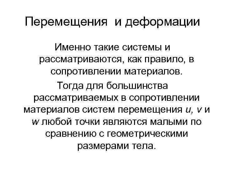 Перемещения и деформации Именно такие системы и рассматриваются, как правило, в сопротивлении материалов. Тогда