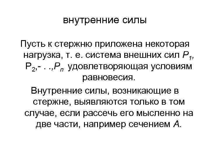 внутренние силы Пусть к стержню приложена некоторая нагрузка, т. е. система внешних сил Р
