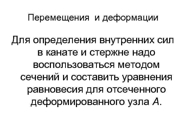 Перемещения и деформации Для определения внутренних сил в канате и стержне надо воспользоваться методом