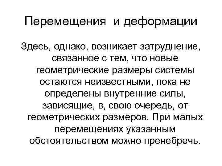 Перемещения и деформации Здесь, однако, возникает затруднение, связанное с тем, что новые геометрические размеры