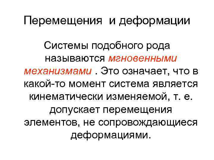 Перемещения и деформации Системы подобного рода называются мгновенными механизмами. Это означает, что в какой-то