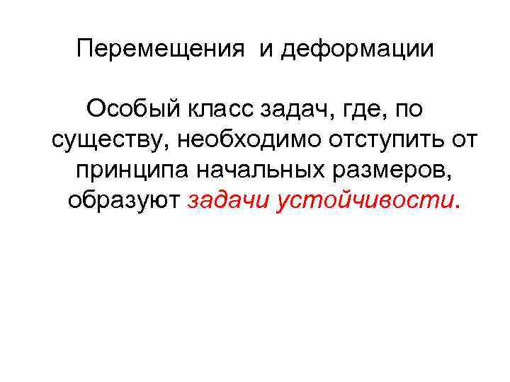 Перемещения и деформации Особый класс задач, где, по существу, необходимо отступить от принципа начальных