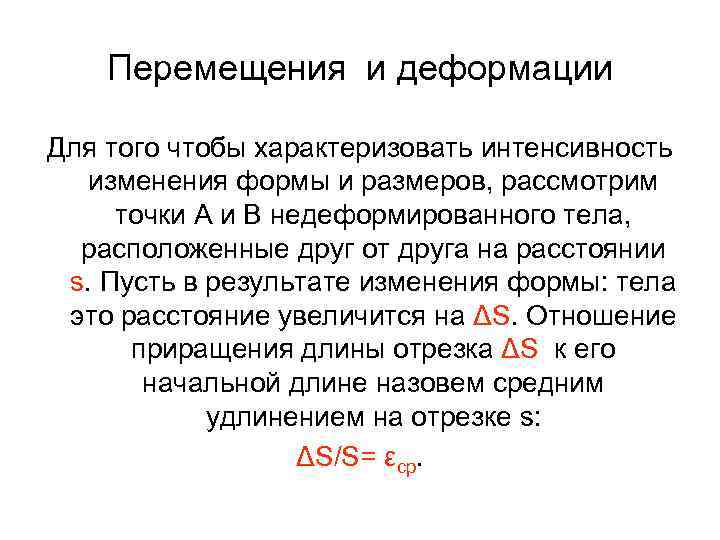 Перемещения и деформации Для того чтобы характеризовать интенсивность изменения формы и размеров, рассмотрим точки