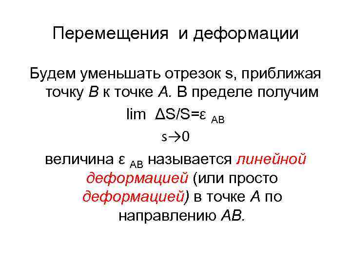 Перемещения и деформации Будем уменьшать отрезок s, приближая точку В к точке А. В