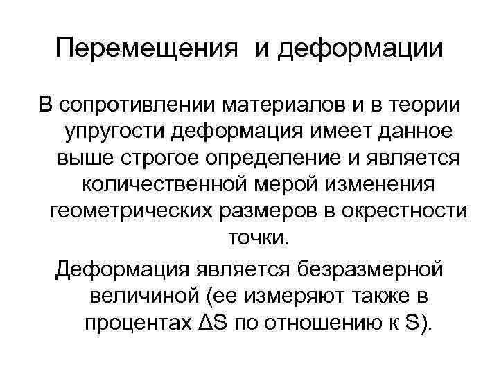 Перемещения и деформации В сопротивлении материалов и в теории упругости деформация имеет данное выше