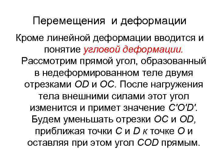 Перемещения и деформации Кроме линейной деформации вводится и понятие угловой деформации. Рассмотрим прямой угол,