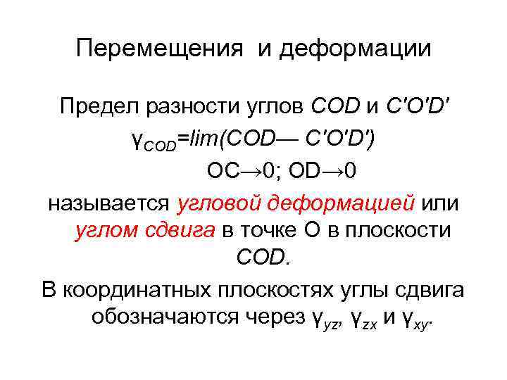 Перемещения и деформации Предел разности углов COD и C'O'D' γCOD=lim(COD— C'O'D') OC→ 0; OD→