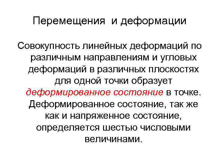 Перемещения и деформации Совокупность линейных деформаций по различным направлениям и угловых деформаций в различных