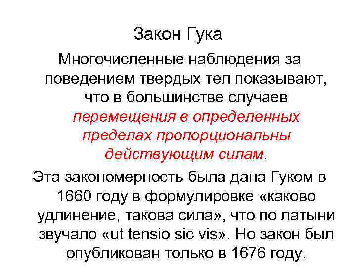 Закон Гука Многочисленные наблюдения за поведением твердых тел показывают, что в большинстве случаев перемещения