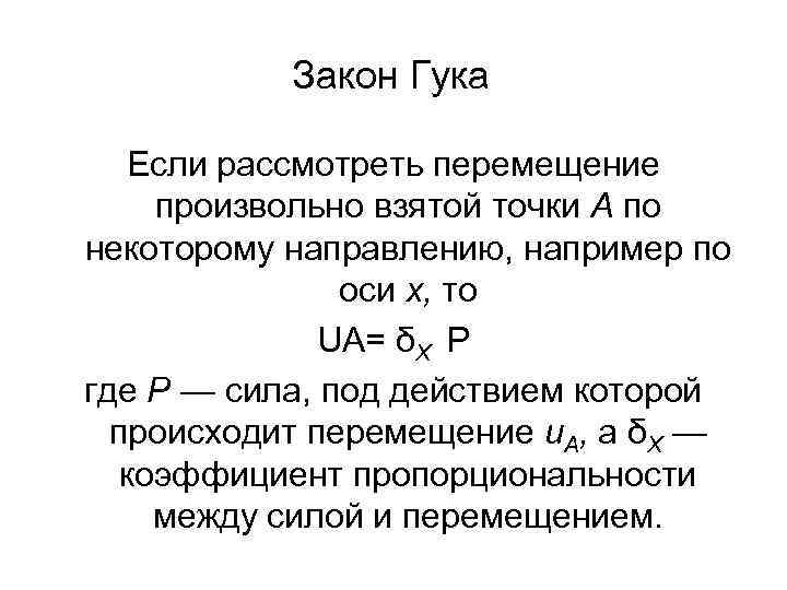 Внешними являются силы. Закон Гука. Математическое выражение закона Гука. Закон Гука устанавливает связь между. Аналитическое выражение закона Гука:.