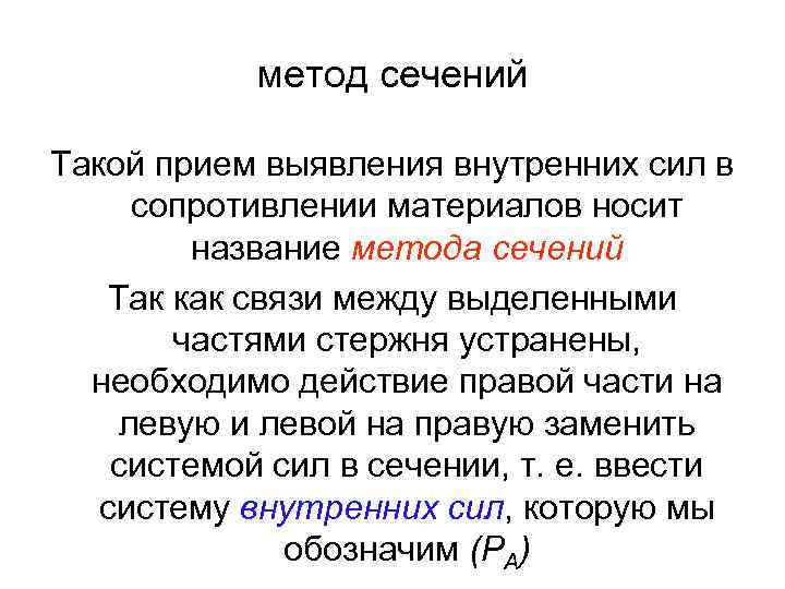 метод сечений Такой прием выявления внутренних сил в сопротивлении материалов носит название метода сечений