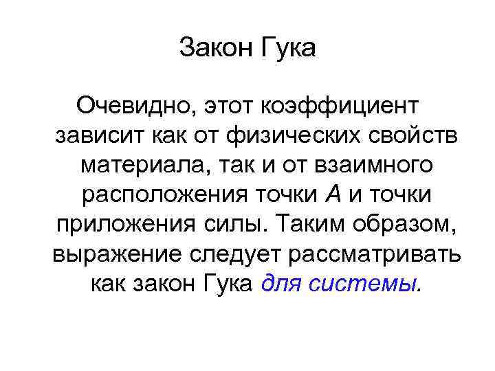 Закон Гука Очевидно, этот коэффициент зависит как от физических свойств материала, так и от