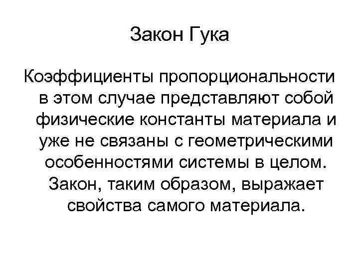 Закон Гука Коэффициенты пропорциональности в этом случае представляют собой физические константы материала и уже