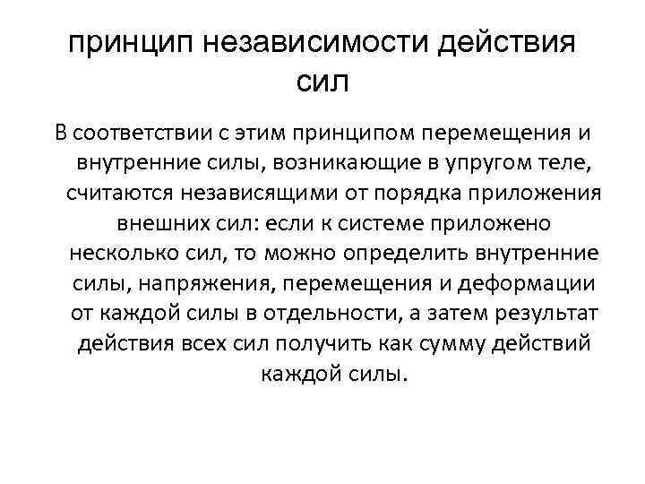 принцип независимости действия сил В соответствии с этим принципом перемещения и внутренние силы, возникающие
