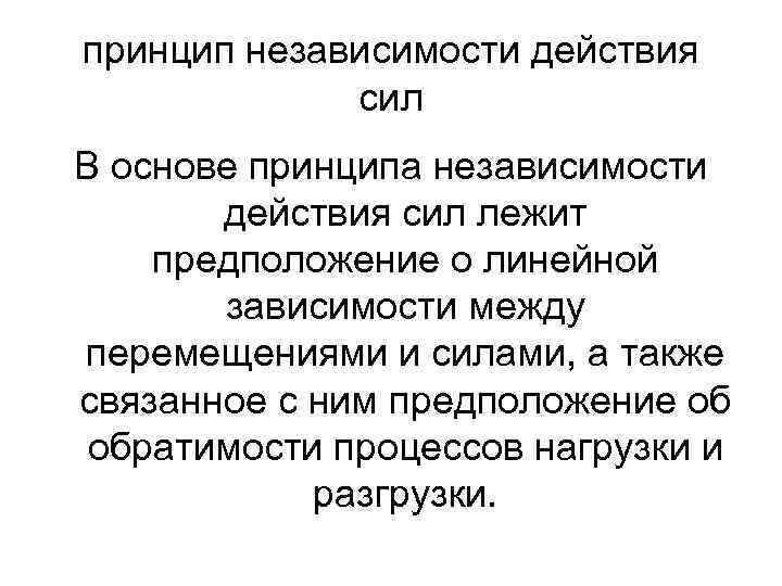 принцип независимости действия сил В основе принципа независимости действия сил лежит предположение о линейной