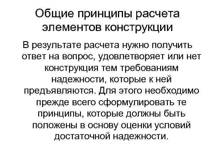Общие принципы расчета элементов конструкции В результате расчета нужно получить ответ на вопрос, удовлетворяет