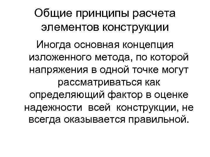 Общие принципы расчета элементов конструкции Иногда основная концепция изложенного метода, по которой напряжения в