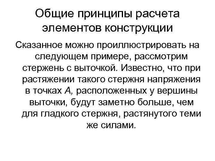 Общие принципы расчета элементов конструкции Сказанное можно проиллюстрировать на следующем примере, рассмотрим стержень с