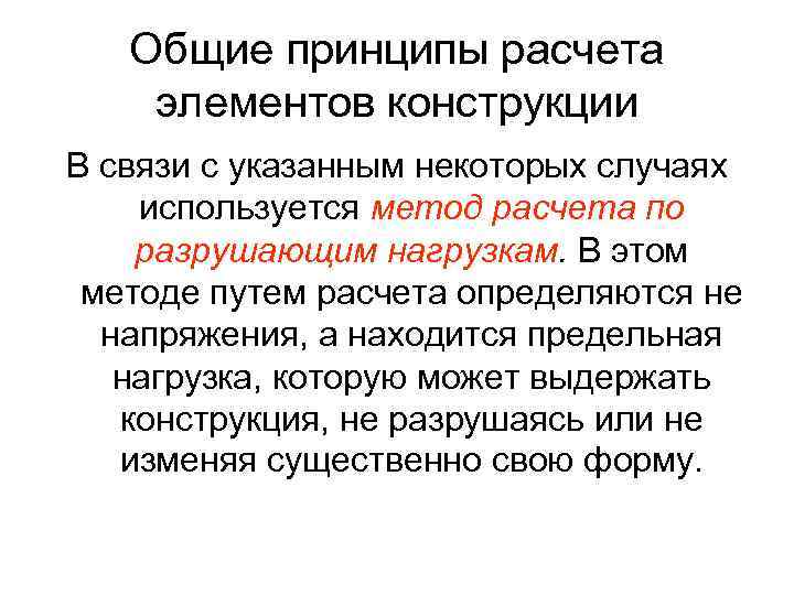 Внешними являются силы. Общие принципы расчета элементов конструкции. Методы расчета элементов конструкций. Принципы расчета элементов конструкций. Основные методы расчета элементов конструкций.