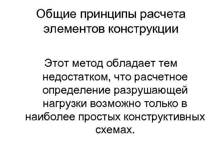 Общие принципы расчета элементов конструкции Этот метод обладает тем недостатком, что расчетное определение разрушающей