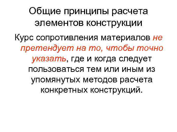 Общие принципы расчета элементов конструкции Курс сопротивления материалов не претендует на то, чтобы точно