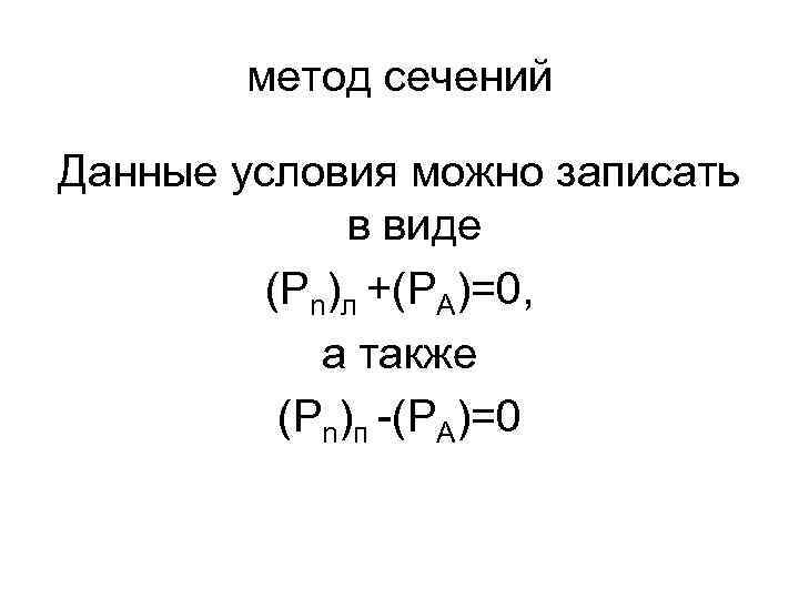 метод сечений Данные условия можно записать в виде (Рn)л +(РА)=0, а также (Рn)п -(РА)=0