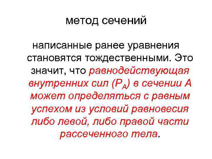метод сечений написанные ранее уравнения становятся тождественными. Это значит, что равнодействующая внутренних сил (РА)