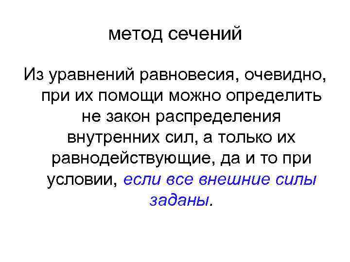 метод сечений Из уравнений равновесия, очевидно, при их помощи можно определить не закон распределения