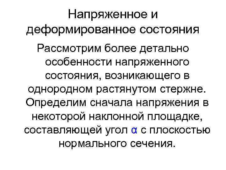 Напряженное и деформированное состояния Рассмотрим более детально особенности напряженного состояния, возникающего в однородном растянутом