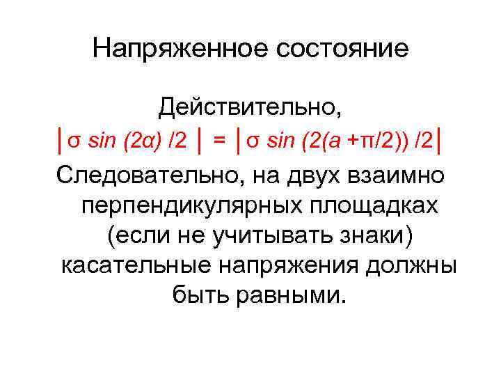 Напряженное состояние Действительно, │σ sin (2α) /2 │ = │σ sin (2(а +π/2)) /2│