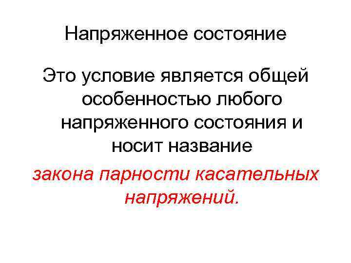 Напряженное состояние Это условие является общей особенностью любого напряженного состояния и носит название закона