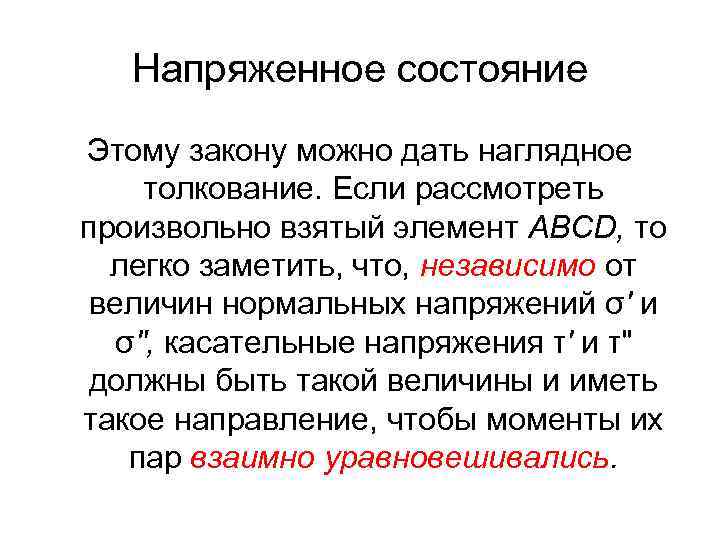 Напряженное состояние Этому закону можно дать наглядное толкование. Если рассмотреть произвольно взятый элемент ABCD,