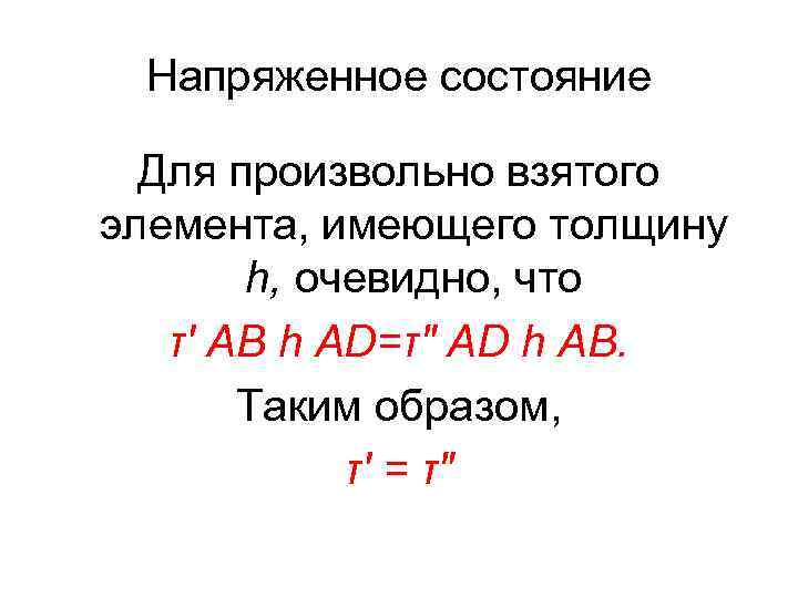 Напряженное состояние Для произвольно взятого элемента, имеющего толщину h, очевидно, что τ' АВ h