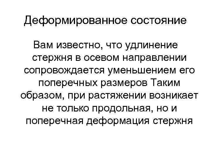 Деформированное состояние Вам известно, что удлинение стержня в осевом направлении сопровождается уменьшением его поперечных