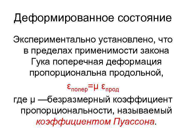 Деформированное состояние Экспериментально установлено, что в пределах применимости закона Гука поперечная деформация пропорциональна продольной,