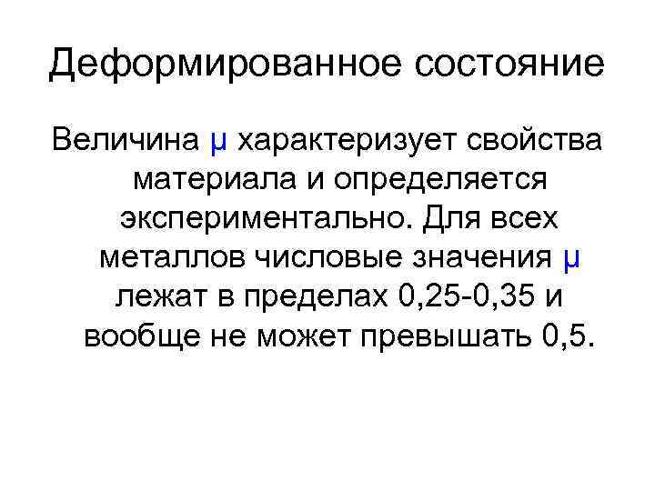 Деформированное состояние Величина μ характеризует свойства материала и определяется экспериментально. Для всех металлов числовые