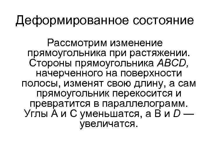 Деформированное состояние Рассмотрим изменение прямоугольника при растяжении. Стороны прямоугольника ABCD, начерченного на поверхности полосы,