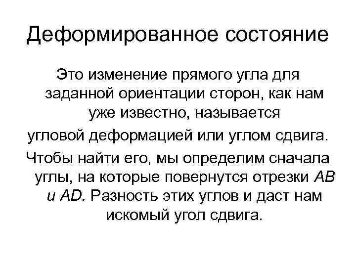 Деформированное состояние. Компоненты деформированного состояния. Сложное деформированное состояние. Напряженно-деформированное состояние.