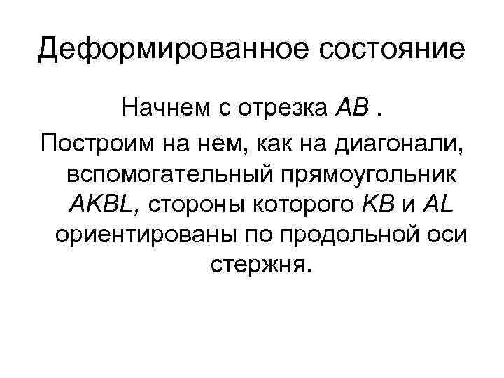 Деформированное состояние Начнем с отрезка АВ. Построим на нем, как на диагонали, вспомогательный прямоугольник