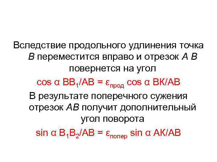 Вследствие продольного удлинения точка В переместится вправо и отрезок А В повернется на угол