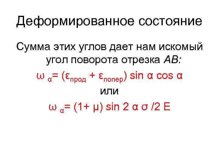 Деформированное состояние Сумма этих углов дает нам искомый угол поворота отрезка АВ: ω α=