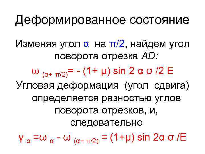 Деформированное состояние Изменяя угол α на π/2, найдем угол поворота отрезка AD: ω (α+