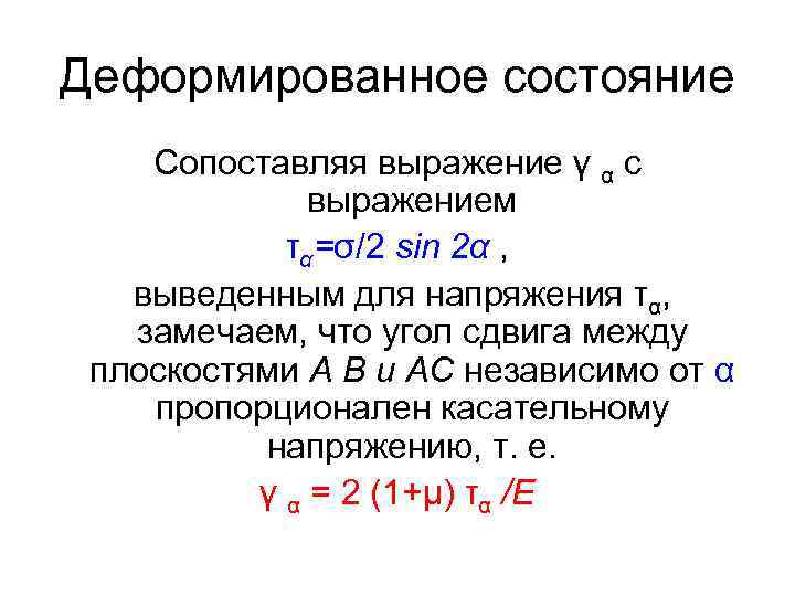 Деформированное состояние Сопоставляя выражение γ α с выражением τα=σ/2 sin 2α , выведенным для