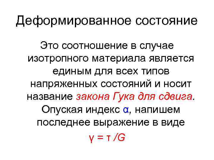 Деформированное состояние Это соотношение в случае изотропного материала является единым для всех типов напряженных