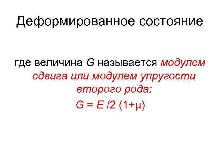 Деформированное состояние где величина G называется модулем сдвига или модулем упругости второго рода: G