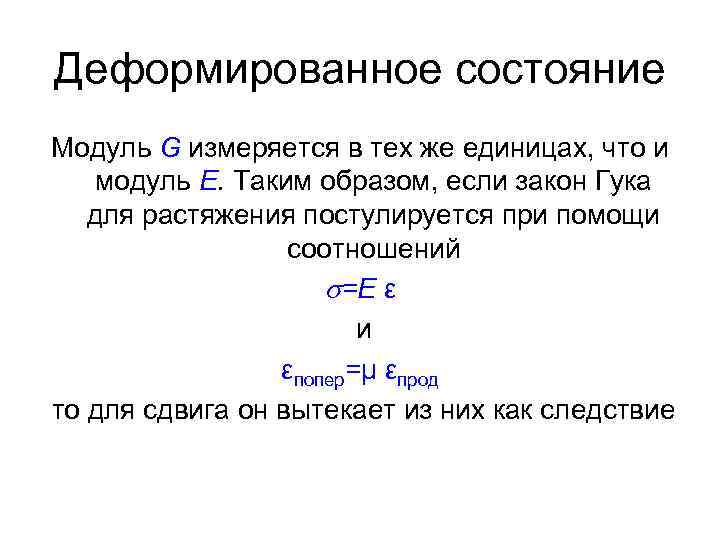 Деформированное состояние Модуль G измеряется в тех же единицах, что и модуль Е. Таким