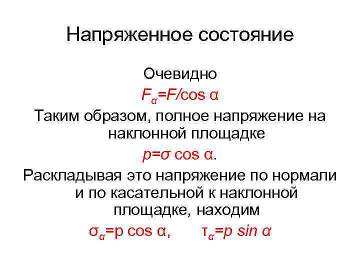 Напряженное состояние Очевидно Fα=F/cos α Таким образом, полное напряжение на наклонной площадке р=σ cos