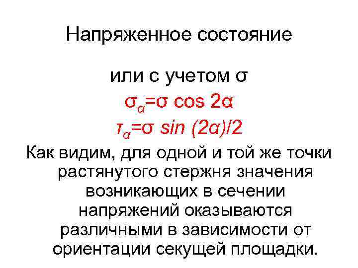 Напряженное состояние или с учетом σ σα=σ cos 2α τα=σ sin (2α)/2 Как видим,