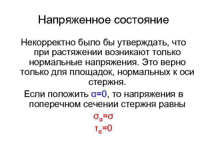 Напряженное состояние Некорректно было бы утверждать, что при растяжении возникают только нормальные напряжения. Это